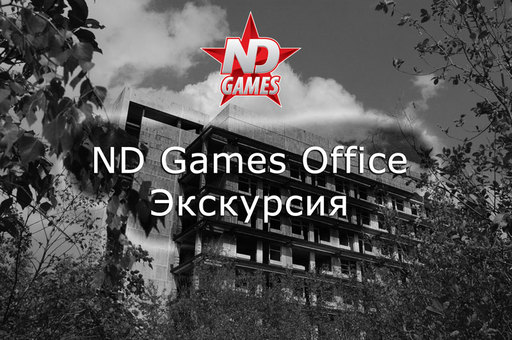 Экскурсия по офису ND Games - интересно?