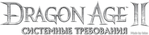 Объявлены системные требования Dragon Age 2