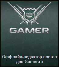 GAMER.ru - Offline-редактор постов для Gamer.ru [ver 2.1.5]