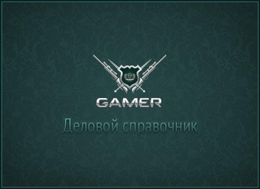 GAMER.ru - Связи решают все