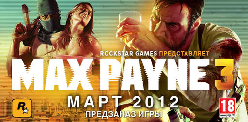 Max Payne 3 - Открытие предзаказа!