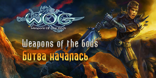 Weapons Of The Gods - Weapons of the Gods — битва началась!