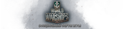 Форум проекта World of Warships