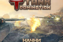 Долгожданная игра Tank Domination вышла в AppStore!
