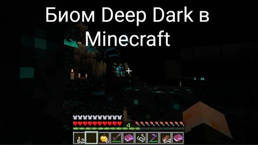 Minecraft - Биом Deep Dark в Minecraft