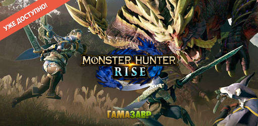 Цифровая дистрибуция - Monster Hunter Rise - релиз состоялся