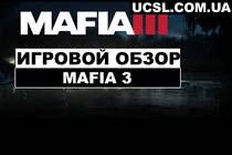 Игровой Обзор: Mafia 3